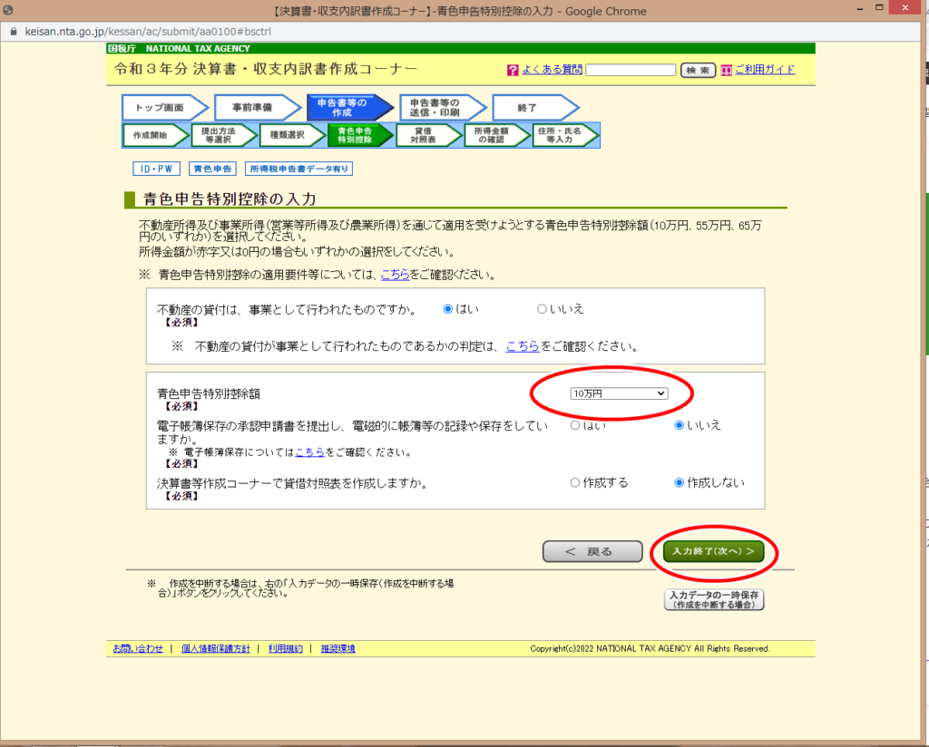 e-Tax設定手順、青色確定申告、１０万円